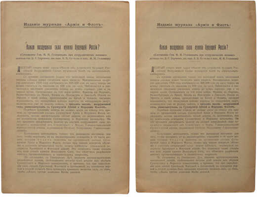Головин Н.Н. Какая воздушная сила нужна будущей России? [Париж]: Издание журнала «Армия и флот», [1937].